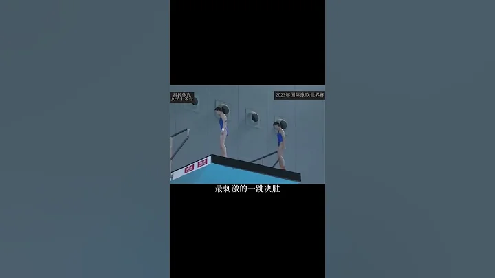 （第三集）2023年世界泳联世界杯，中国小将全红婵和陈芋汐是如何上演水花消失术呢？ #跳水 #全红婵 #陈芋汐#体育精神 #体育 #冠军    （续集请点击说明） - 天天要闻