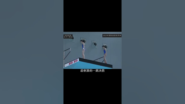 （第三集）2023年世界泳聯世界盃，中國小將全紅嬋和陳芋汐是如何上演水花消失術呢？ #跳水 #全紅嬋 #陳芋汐#體育精神 #體育 #冠軍    （續集請點擊說明） - 天天要聞