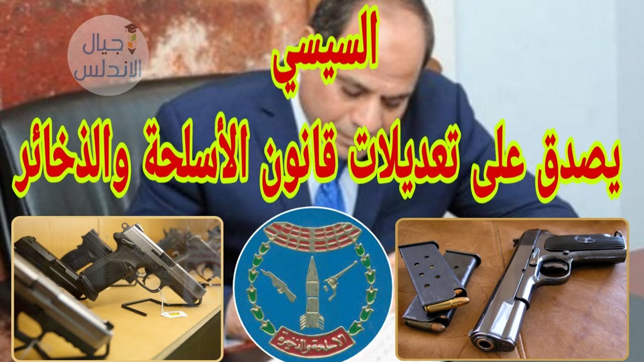 عاجل السيسي يصدق على تعديلات قانون الأسلحة والذخائر | اجيال الاندلس