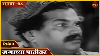 चित्रपट - जगाच्या पाठीवर - Jagachya Pathivar - 1960 | Marathi Movie | भाग - ०८