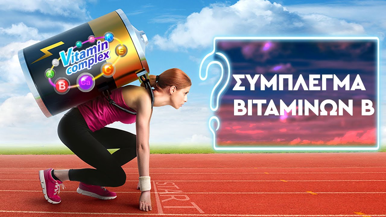 Βιταμίνες Β | Πόσο απαραίτητο μας είναι το σύμπλεγμα βιταμινών Β;