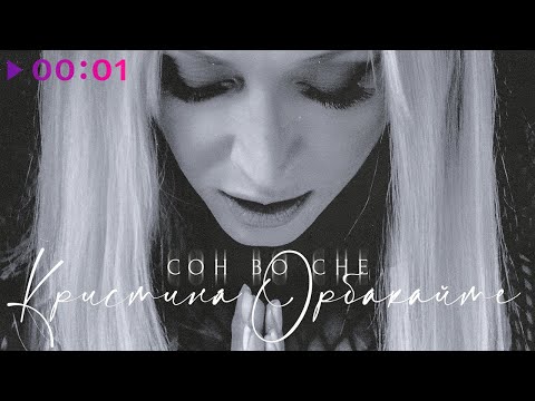 Кристина Орбакайте - Сон во сне