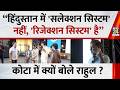 Kota में क्यों बोले Rahul Gandhi “हिंदुस्तान में 'सलेक्शन सिस्टम' नहीं, 'रिजेक्शन सिस्टम' है”