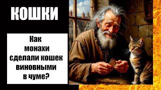 Великий кошачий геноцид и Черная Смерть: развенчание главного мифа