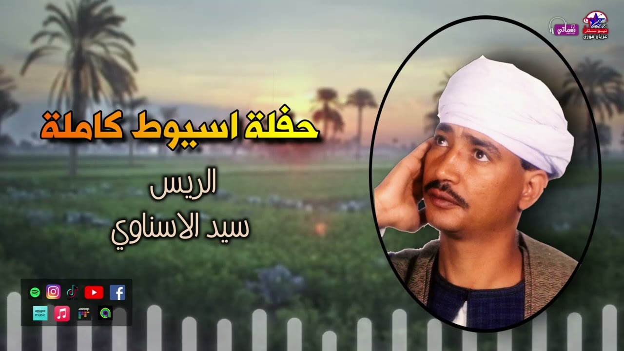 الريس سيد الاسناوي - حفلة اسيوط كاملة - أجمل حفلات صعيدية