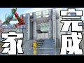 【ARK/にじ鯖】新築!!完成のあと・・・【渋谷ハジメ/にじさんじ】