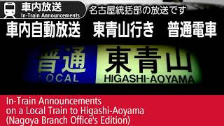 車内自動放送　普通　東青山行き（名古屋統括部ROM）　Local Train to Higashi-Aoyama; In-Train Announcements