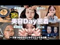 【美容DAY密着】何年も通う行きつけのサロンやおすすめ施術を大公開✨ネイル/眉毛サロン/肌管理・美容クリニック/美容飯などなど