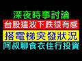 台股這波下跌很有感？［搭電梯突發狀況事件］白同學時事討論 食衣住行娛樂