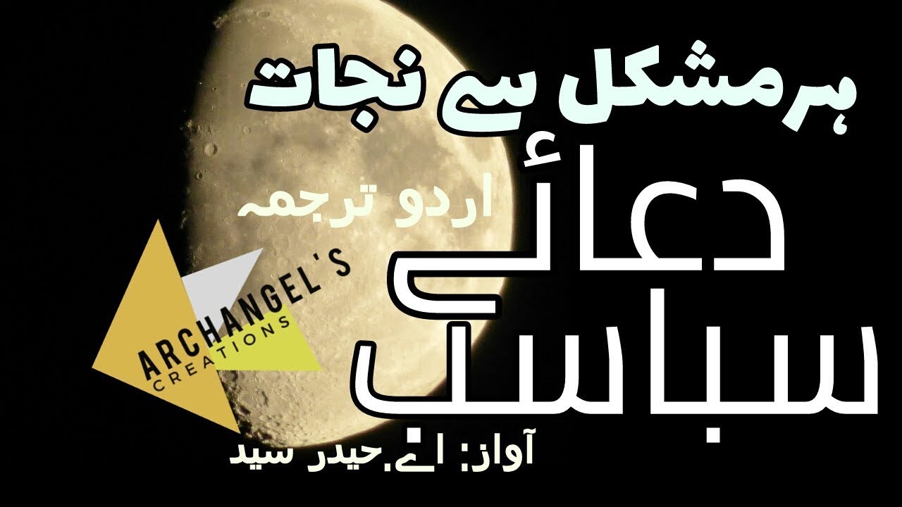 Dua e sabasab دعائے سباسب