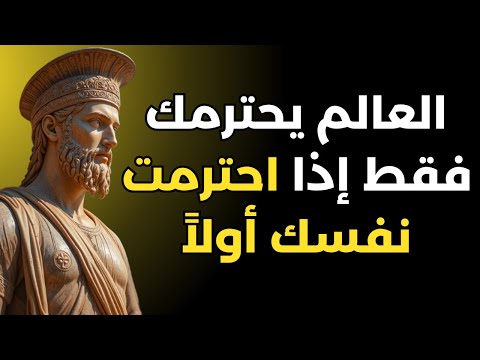 احترم نفسك وإلا سيتجاهلك العالم الرواقية