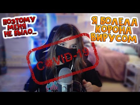 Видео: Tenderlybae О ТОМ ПОЧЕМУ ОНА ПРОПАЛА / ПЕРЕБОЛЕЛА КОРОНАВИРУСОМ COVID-19 / КАК ИЗМЕНИЛАСЬ