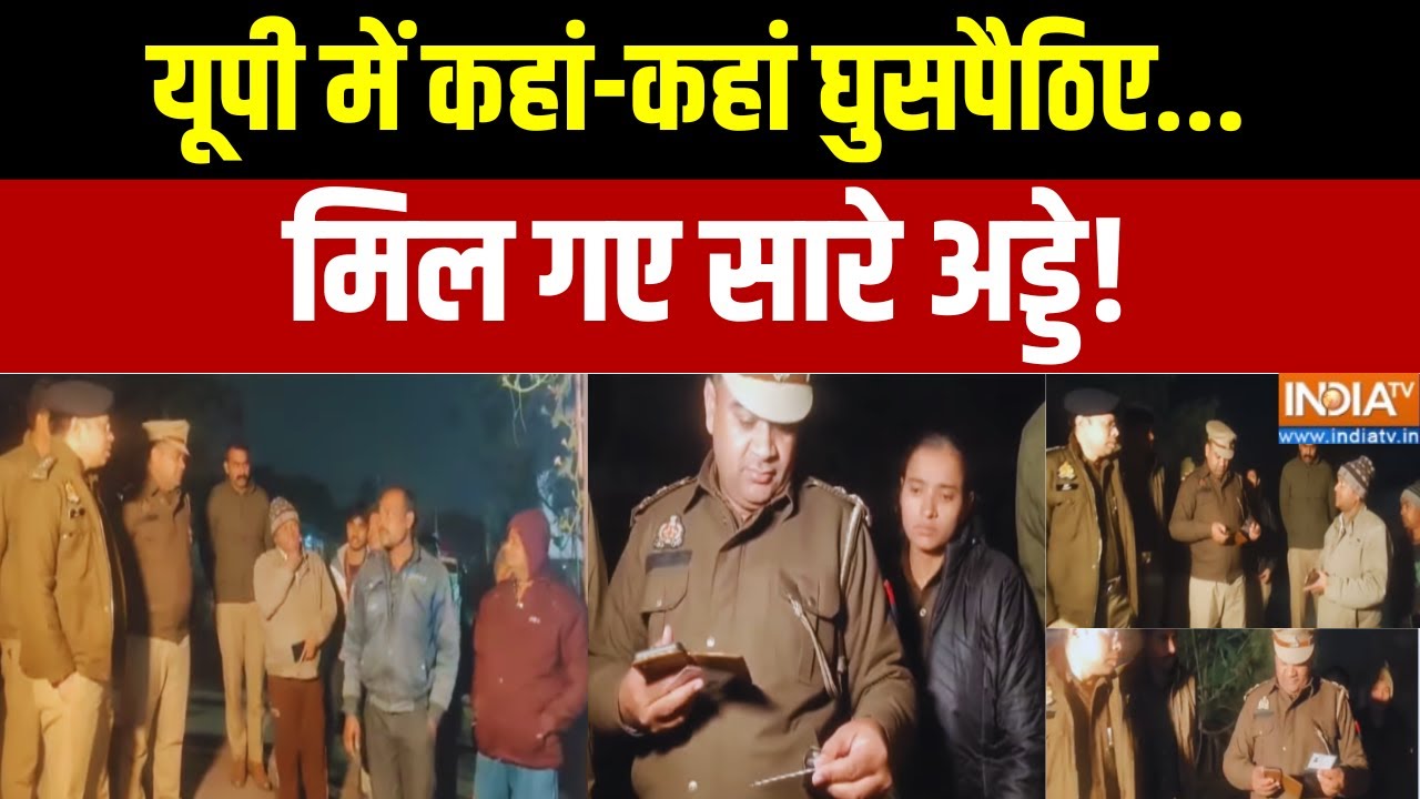 UP Operation Torch: यूपी में कहां-कहां घुसपैठिए...मिल गए सारे अड्डे ! | UP Police | India TV