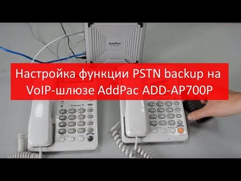 Настройка функции PSTN backup на VoIP-шлюзе AddPac ADD-AP700P