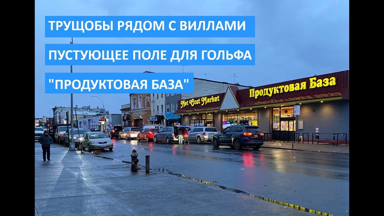 Bensonhurst: "русский" супермаркет в бедном районе. Зачем там поле для гольфа?!