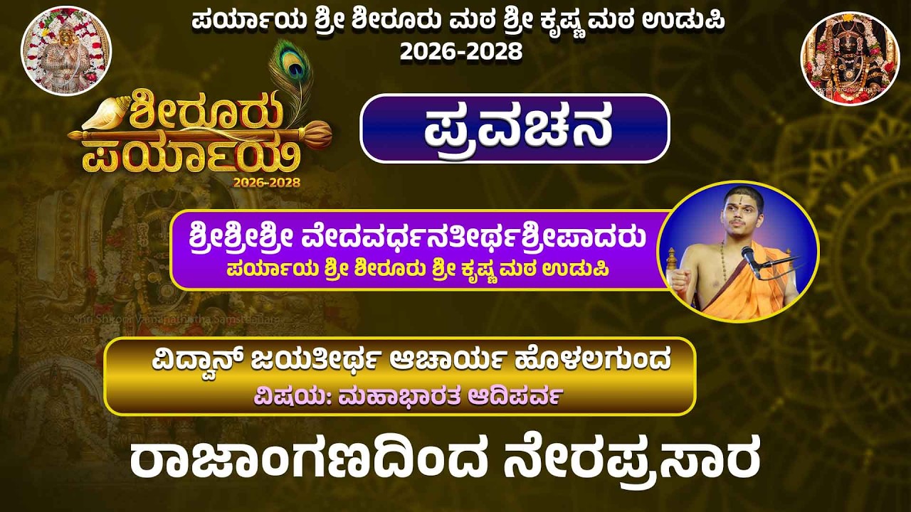 Live | Shiroor Paryaya | Rajangana VAMANA THEERTHA VEDIKE | ಪ್ರವಚನ ವಿದ್ವಾನ್ ಜಯತೀರ್ಥ ಆಚಾರ್ಯ ಹೊಳಲಗುಂದ