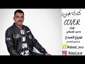 كنت فيني وحيد الصلتي كنت فيني وحيد الصلتي