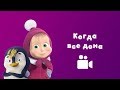 КОГДА ВСЕ ДОМА 🏠 Песня из мультфильма Маша и Медведь 🐧 Когда все дома