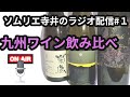 『ワインの時間』#1　九州ワイン飲み比べ