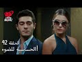 الحب لا يفهم الكلام الحلقة 42 حياة تهرب من مراد