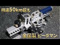 自家製ジュラルミン削り出しビーダマンの動画