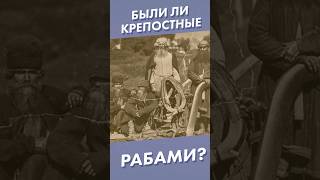 Были ли крепостные рабами? #shorts #крепостные
