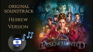 Disenchanted - Even More Enchanted Finale Hebrew