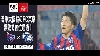 Jリーグybcルヴァンカップ ハイライト 関連動画 スカパー サッカー放送