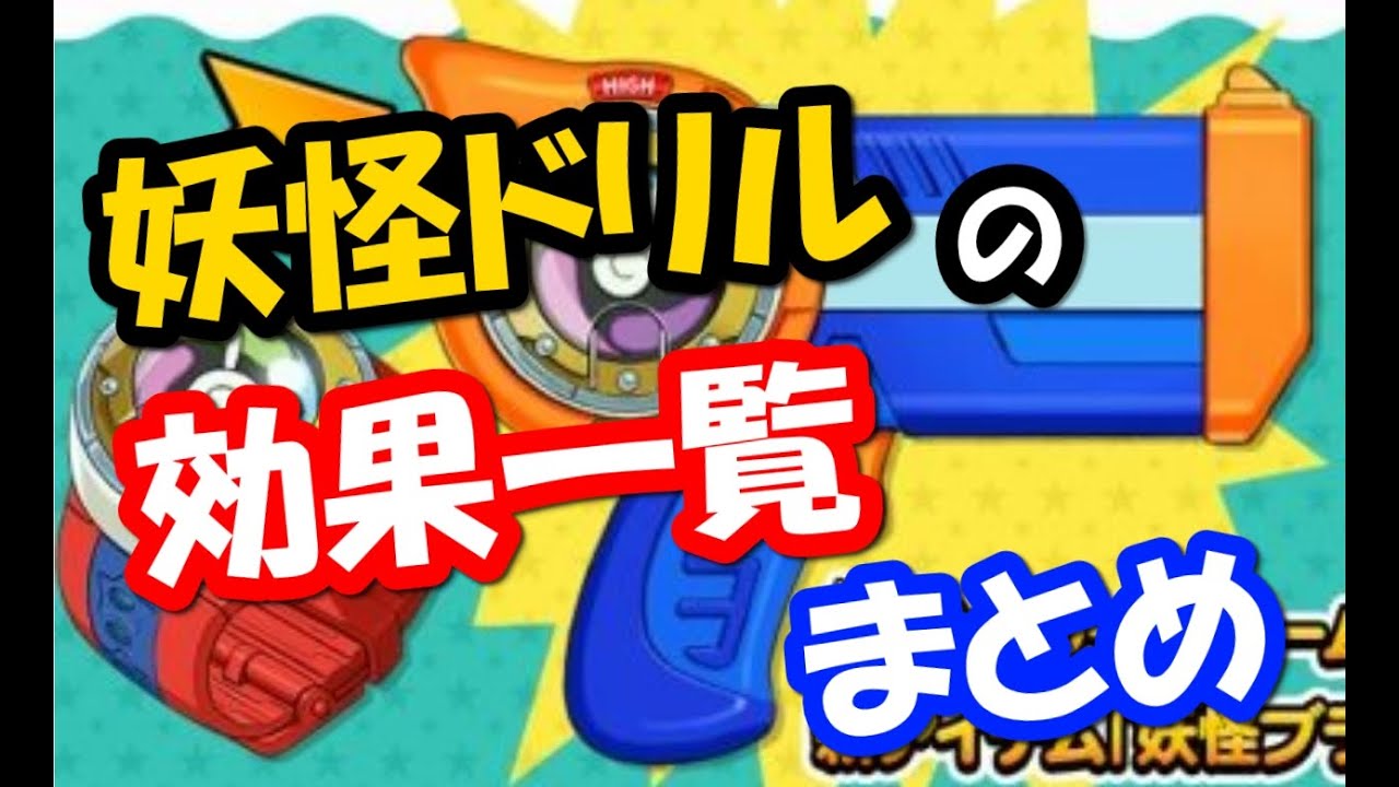 ノースピスタ地区 - きまぐれドリル #3に出現する妖怪 - 妖怪ウォッチ3 スシ/テンプラ/スキヤキ 攻略【