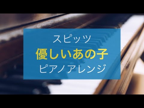 【ピアノアレンジ】優しいあの子 / スピッツ (NHK朝ドラ『なつぞら』主題歌)【弾いてみた風】