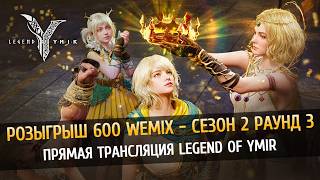 🔴 LIVE! 🎁 Розыгрыш 600 WEMIX в прямом эфире! Апрель - Сезон 2 Раунд 3