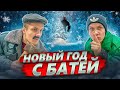 НОВОГОДНИЕ ПРИКЛЮЧЕНИЯ С БАТЕЙ