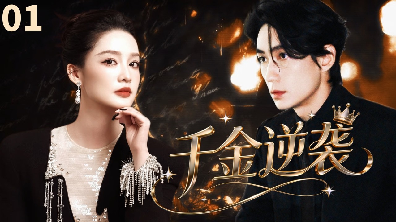 【MULTISUB】总裁的璀璨恋人The Billionaire's Love💓EP01 | 错换人生的真千金误闯霸总世界，一场豪门夺爱与身份反转的极限拉扯#drama #chinesedrama