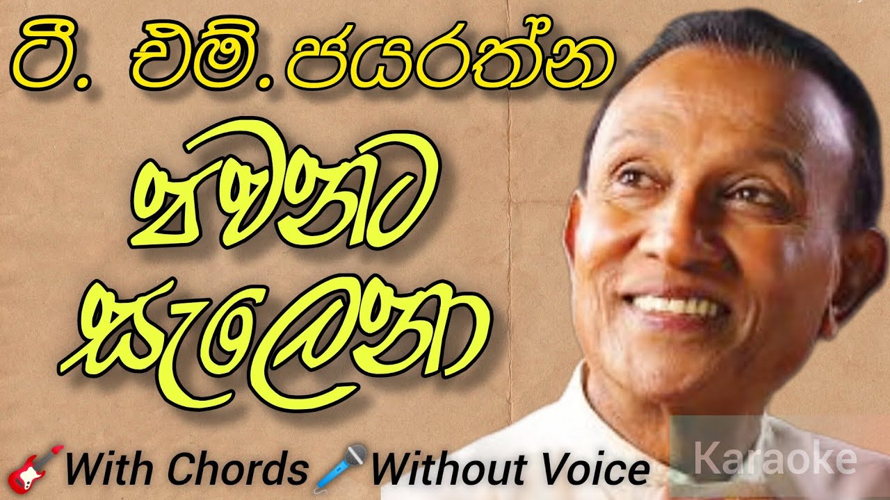 පවනට සැලෙනා | #karaoke #chord #lyrics #music