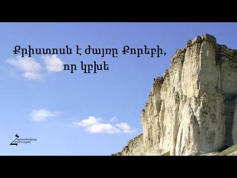 Video: Ե՞րբ էր տանջանքը պարտեզում: