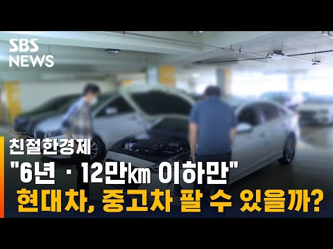 &amp;quot;6년 · 12만㎞ 이하만&amp;quot;…현대차, 중고차 팔 수 있을까? / SBS / 친절한경제