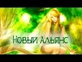 История Мира Lineage - Новый Альянс - Глава 6