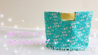 布バスケットみたいなバッグ 作り方 How to make a bag ちょっとだけ個性的がいい感じ  リバティ 帆布使用   如何制作一个包