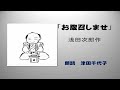 「お腹召しませ」 浅田次郎作 朗読 津田千代子