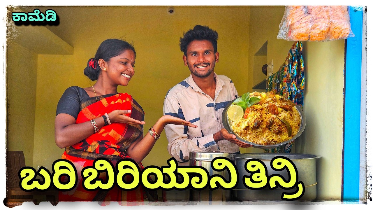 (ಬಿರಿಯಾನಿ ಹೋಟೆಲ್ ಮುಕಳೆಪ್ಪಾ ಕಾಮೆಡಿ)@mukaleppavolg1407