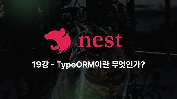Nest.js - 19강: TypeORM이란 무엇인가? 그리고 ORM을 사용하는 이유