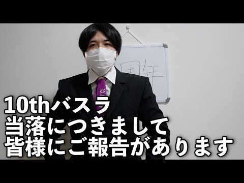 【乃木坂46】10thバスラ当落結果見させていただきます