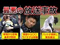 【閲覧注意】見るも無惨な試合中に起きた最悪の放送事故がヤバすぎる・・・