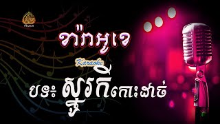 ស្នូរកីកោះដាច់-Karaoke-ភ្លេងសុទ្ធ-ឌី ថារ៉ែន-Dy tharen-Mai vathana -ម៉ៃ វឌ្ឍនា -Ouk Samath-