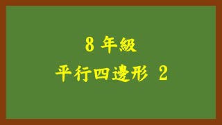 20230529理證8年級 平行四邊形 2
