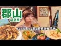 郡山のソウルフードが美味しすぎた!昼から夜まで飲み倒れる呑兵衛女子の旅|福島旅行
