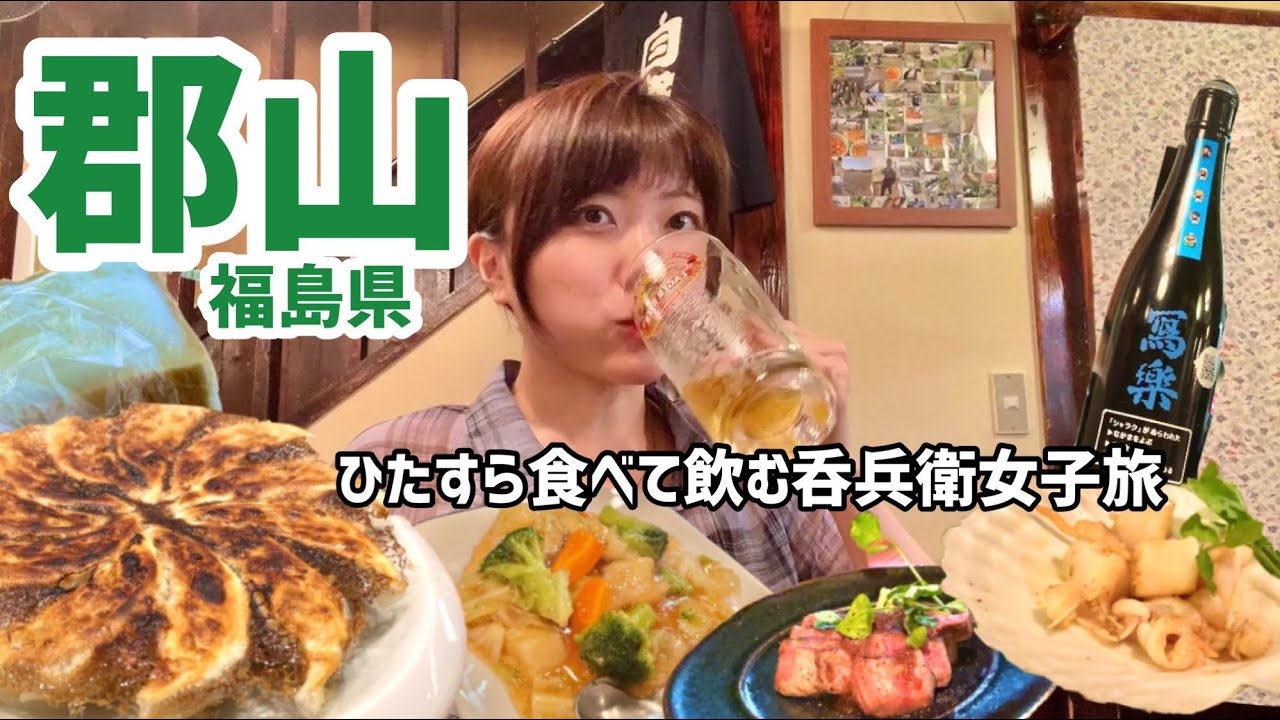 郡山のソウルフードが美味しすぎた！昼から夜まで飲み倒れる呑兵衛女子の旅｜福島旅行