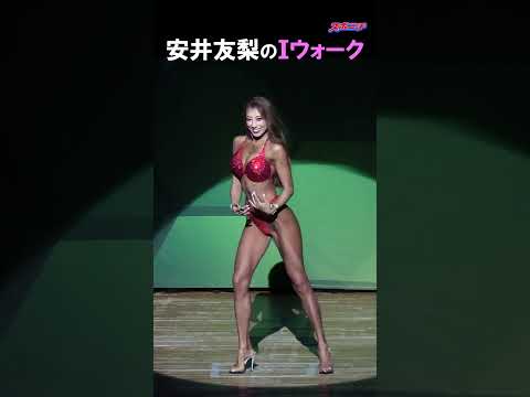 #安井友梨 のIウォーク 【2023グラチャン 】#ビキニフィットネス　優勝　#shorts