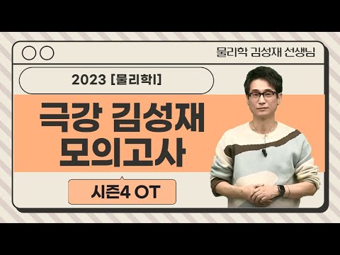[메가스터디] 물리학 <strong>김성재</strong> 쌤-[물리학l] 2023 극강 <strong>김성재</strong> 모의고사 시즌4 OT