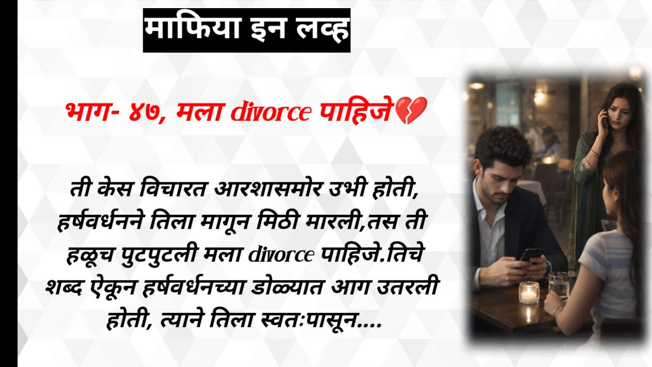 माफिया इन लव्ह,भाग-४७ | ओरिजनल मराठी हृदयस्पर्शी रोमँटिक प्रेमकथा | मराठी love story | मराठी कथा 